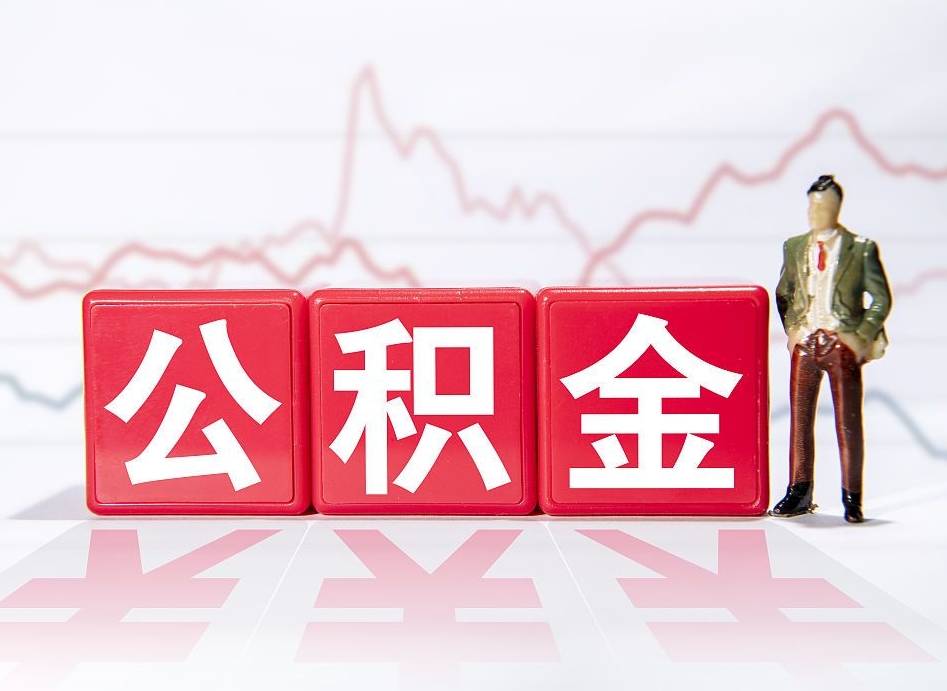 唐山普通人提公积金（个人提公积金需要准备哪些材料）