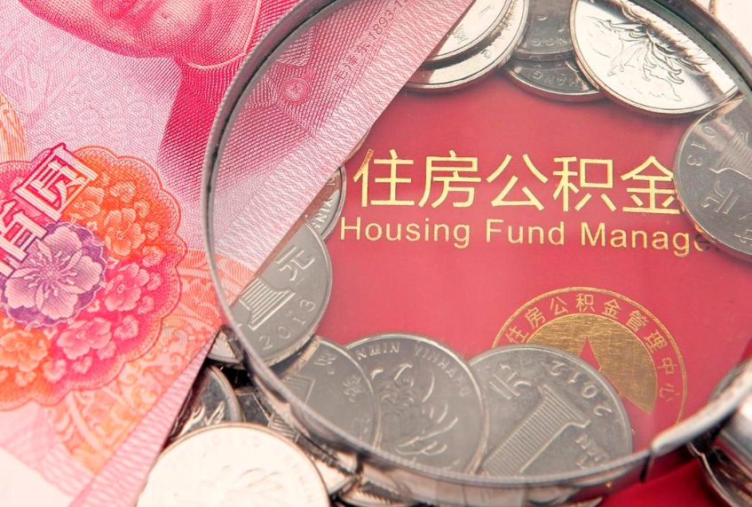 唐山公积金能直接取现金吗（公积金能取现金吗?）